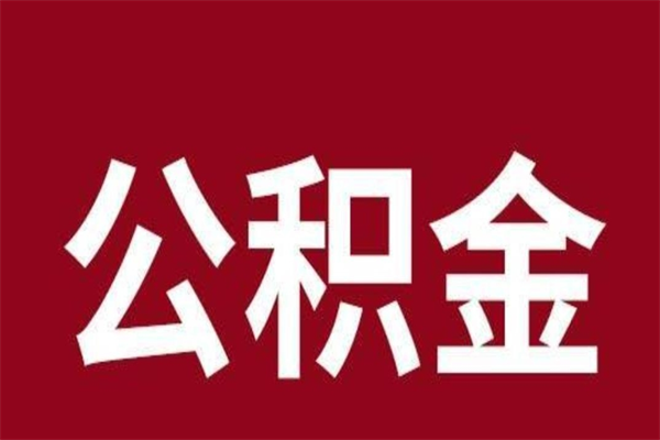 河源取在职公积金（在职人员提取公积金）