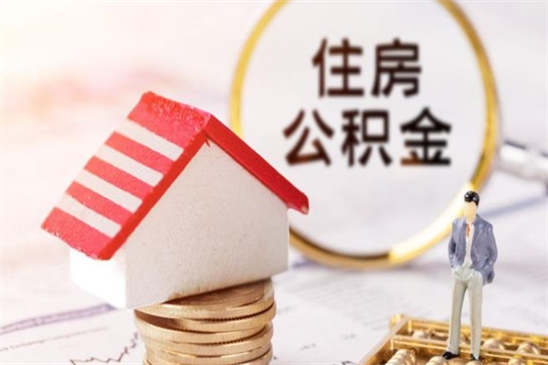 河源如何取住房公积金（取住房公积金步骤）