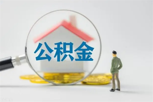 河源公积金多少钱可以取（住房公积金多少钱能取出来）