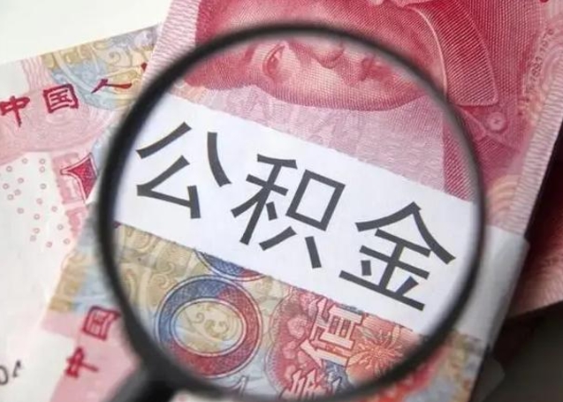 河源单位离职半年可以取住房公积金（离职半年后提取公积金）