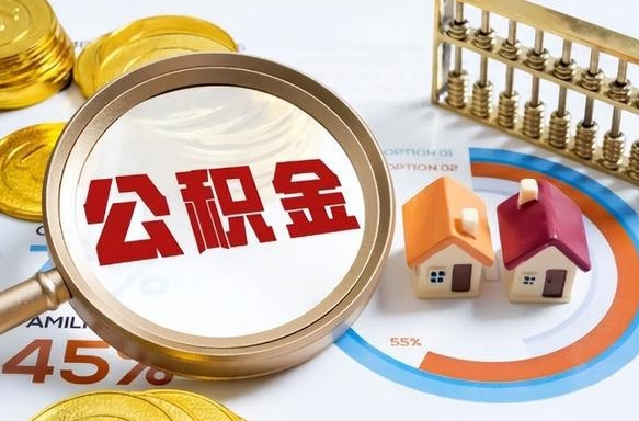 河源离职领取住房公积金（离职领取公积金怎么办）