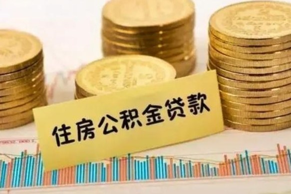 河源住房公积金离职可以提出来吗（公积金离职可以全部提取吗?）