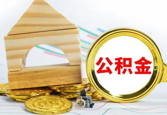 河源公积金封存取（公积金封存咋取）